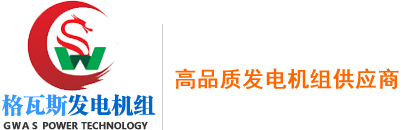 格瓦斯首頁 - 四川柴油發電機組,成都柴油發電機組,成都玉柴發電機組,成都上柴發電機組,成都濰柴發電機組,成都濟柴發電機組,四川格瓦斯電力科技
