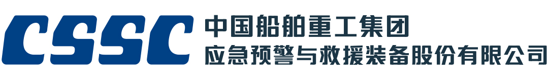 中國船舶重工集團應(yīng)急預(yù)警與救援裝備股份有限公司