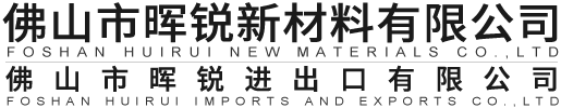 佛山市暉銳進(jìn)出口有限公司