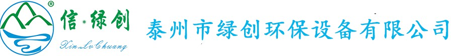 泰州市綠創(chuàng)環(huán)保設備有限公司【官網】