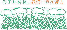 紅樹林保育聯盟 | 為了紅樹林我們一直在努力