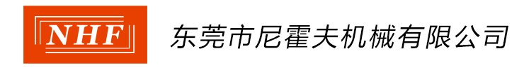 東莞市尼霍夫機械有限公司
