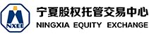 寧夏股權托管交易中心
