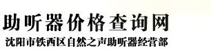 助聽器價格_老人助聽器價格_兒童助聽器價格_助聽器多少錢