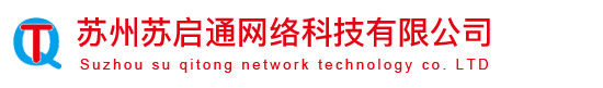 網站建設,網站推廣,蘇州蘇啟通網絡科技有限公司