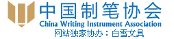 中國制筆協(xié)會