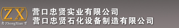 化工設備,環保設備----營口忠賢實業有限公司