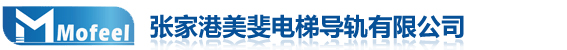 電梯導軌_T型電梯導軌_空心電梯導軌--張家港美斐電梯導軌有限公司-