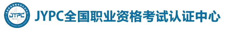 JYPC全國職業資格考試認證中心