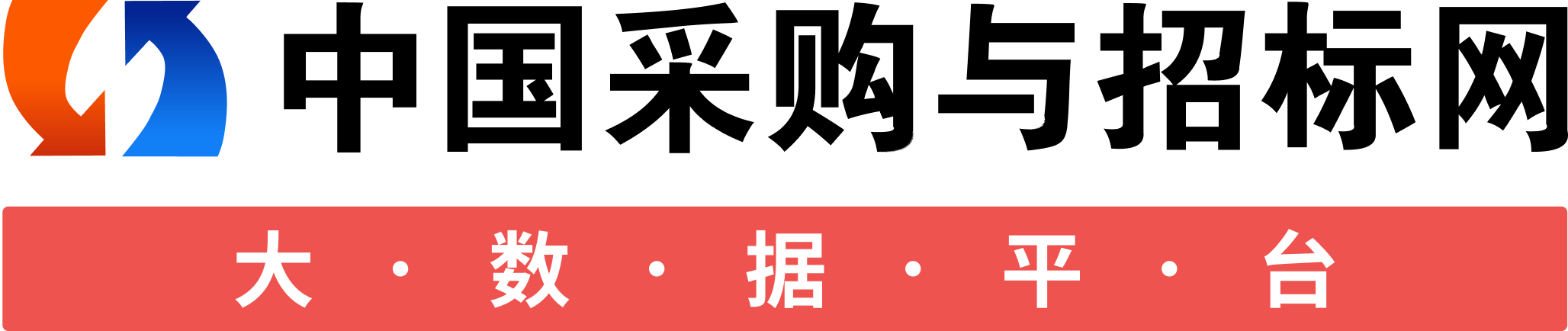 采購與招標(biāo)網(wǎng)-招標(biāo)信息發(fā)布-中國采購與招標(biāo)網(wǎng)大數(shù)據(jù)平臺