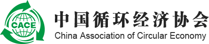 中國循環(huán)經(jīng)濟(jì)協(xié)會(huì)