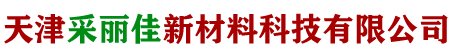 采麗佳美縫劑，天津采麗佳-天津采麗佳新材料科技有限公司