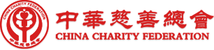 中華慈善總會