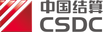 中國結算關于2024年清明節期間統一賬戶平臺、身份信息核查系統、網站、中國結算APP及CA數字證書系統暫停對外提供服務的通知.