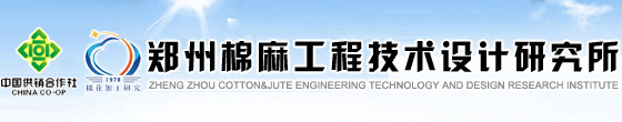 中華全國(guó)供銷(xiāo)合作總社鄭州棉麻工程技術(shù)設(shè)計(jì)研究所網(wǎng)站