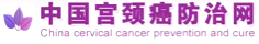 中國宮頸癌防治網(wǎng)