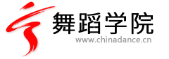 舞蹈學(xué)院-舞蹈網(wǎng) 提供舞蹈下載、舞蹈圖片、舞蹈論文等跳舞的舞蹈教學(xué)資料。 -  Powered by Chinadance.cn!