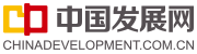 中國發展網_中國發展改革報社主辦