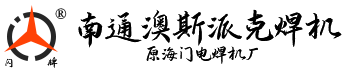首頁_南通澳斯派克焊機有限公司
