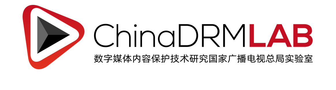 數字媒體內容保護技術研究國家廣播電視總局實驗室