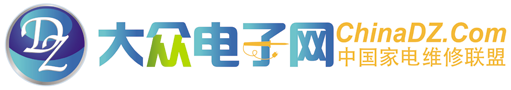 大眾電子網(wǎng)ChinaDZ.Com（家電維修_家電維修技術(shù)_家電維修技術(shù)交流）