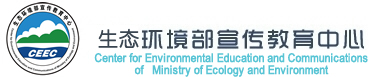 生態環境部宣傳教育中心