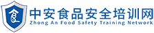 食品安全培訓_食品安全知識_食品安全管理_食品安全管理師_中安食品安全培訓網