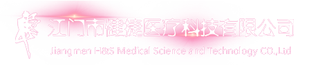 江門市健捷醫(yī)療科技有限公司