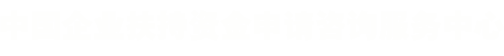 商業計劃書_節能評估報告_穩評報告_可行性研究報告_中國企業扶持資金申請咨詢服務中心