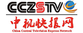 中視快報網(wǎng)——記錄華夏文明，傳播公益事業(yè)