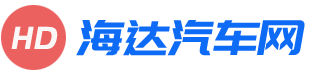 海達汽車網-汽車知識介紹網