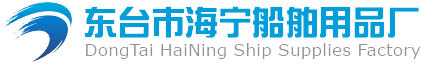 東臺市海寧船舶用品廠、海寧船舶、船舶用品廠、東臺市海寧、東臺海寧船舶