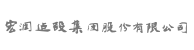 首頁 - 宏潤建設集團股份有限公司