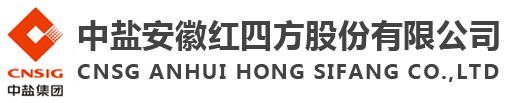 中鹽安徽紅四方股份有限公司