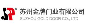 保溫快速門-冷庫快速門-工業(yè)門封-裝卸貨平臺(tái)-蘇州金牌門業(yè)有限公司