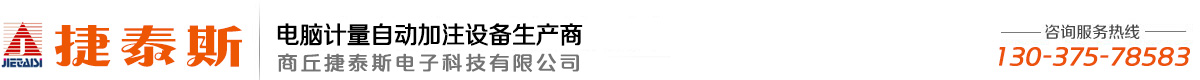 商丘捷泰斯電子科技有限公司-潤滑油電腦計量加油機(jī),化工原料電腦計量加注機(jī)