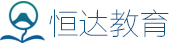 全國(guó)道路運(yùn)輸從業(yè)人員繼續(xù)教育平臺(tái) - 恒達(dá)教育