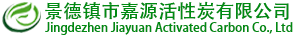 景德鎮(zhèn)市嘉源活性炭有限公司