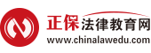 法律教育網：專業法律職業資格考試輔導網站！
