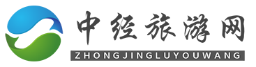 中經旅游網---中經視覺旗下重點新聞網站