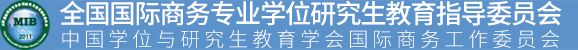 全國國際商務專業學位研究生教育指導委員會