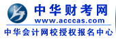 中華會計考試網|會計培訓網_會計職稱培訓考試_會計網校_財考園論壇-武漢神州興學科技有限公司