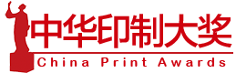 中華印制大獎