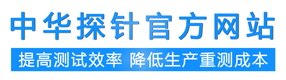 中華探針-官網(wǎng)-探針,雙頭探針,分光機探針,大電流探針,旋轉(zhuǎn)探針等