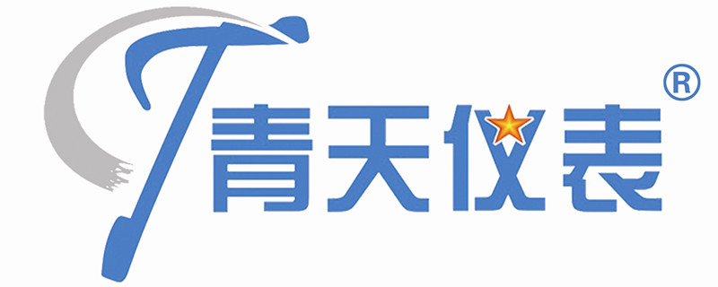 電磁流量計(jì)廠家_渦街流量計(jì)廠家_熱式氣體流量計(jì)-青天偉業(yè)儀器儀表有限公司