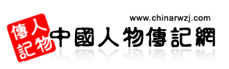 人物傳記網(wǎng) ――記錄歷史  傳承文化
