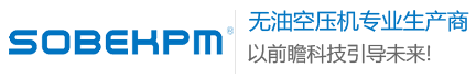 無油空壓機(jī)_無油螺桿空壓機(jī)_無油空氣壓縮機(jī)-無錫索貝克精密機(jī)械有限公司