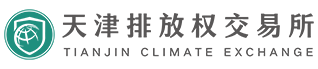 天津排放權交易所有限公司