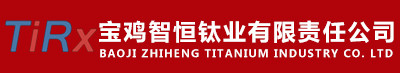 TC4鈦棒-鈦板價(jià)格-鈦合金棒-寶雞智恒鈦業(yè)有限責(zé)任公司