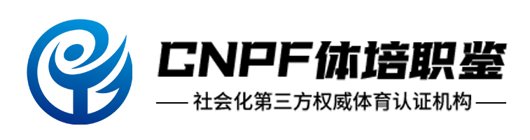 CNPF體培職鑒——官方服務(wù)平臺(tái)